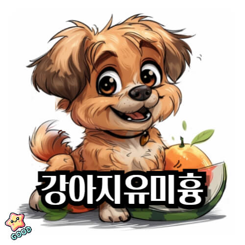강아지-유미흉
