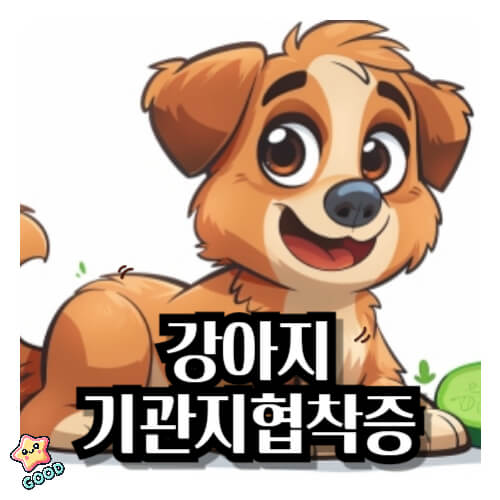 강아지-기관지협착증