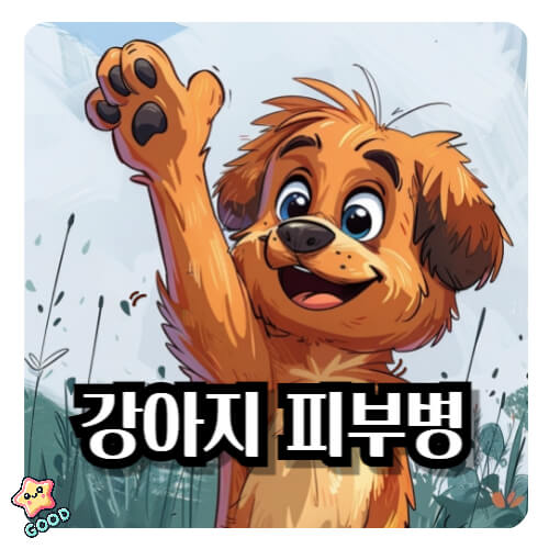 감아지-피부병