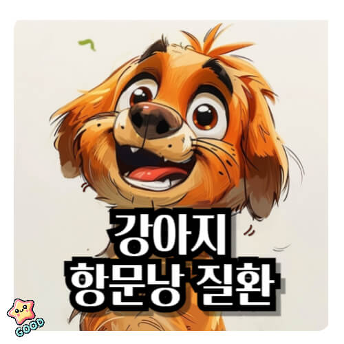 강아지-항문낭-질환