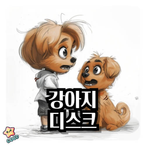강아지-디스크
