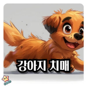 강아지-치매