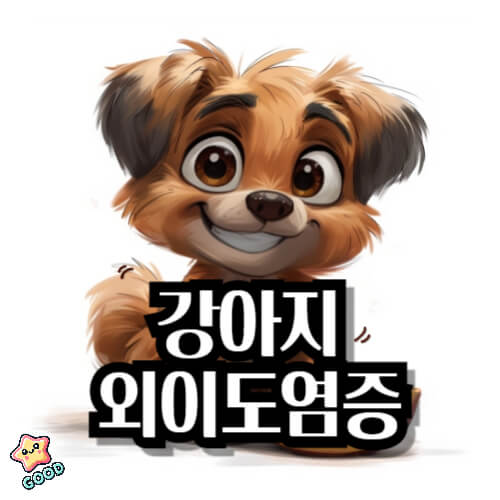 강아지-외이도염증