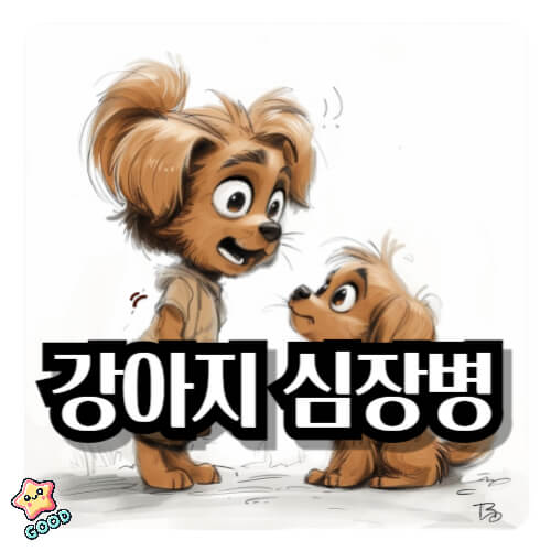 강아지-심장병