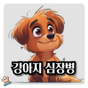 강아지-심장병
