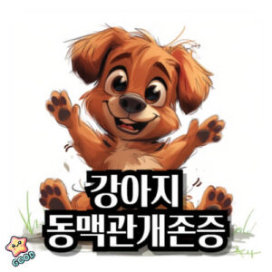 강아지-동맥관개존증