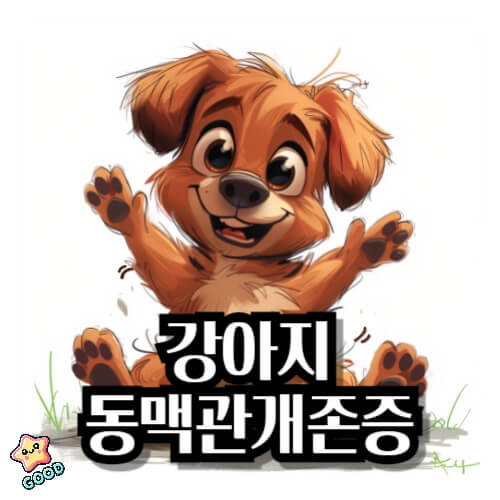 강아지-동맥관개존증