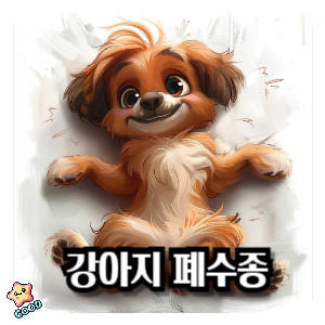 강아지-폐수종-증상-원인-대책