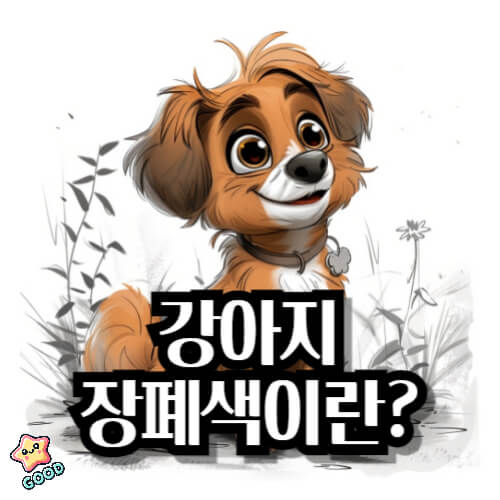 강아지-장폐색