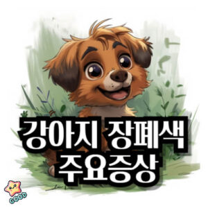 강아지-장폐색