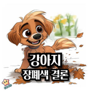 강아지-장폐색