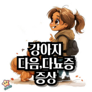 강아지-다음증-다뇨증-원인-증상-1
