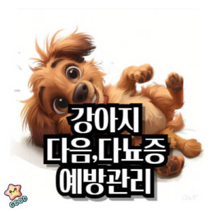 강아지-다음증-다뇨증-원인-증상-1