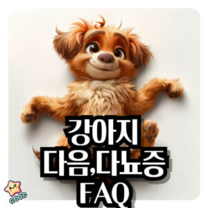 강아지-다음증-다뇨증-원인-증상-1