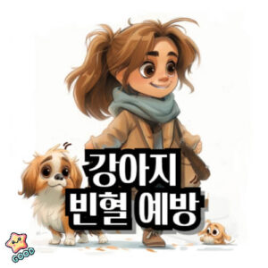강아지-빈혈-좋은-음식