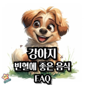 강아지-빈혈-좋은-음식