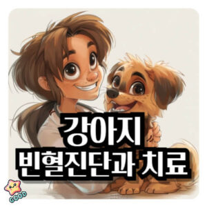 강아지-빈혈-증상-원인-치료