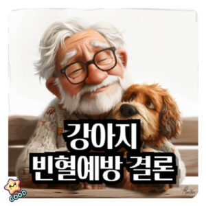 강아지-빈혈-증상-원인-치료