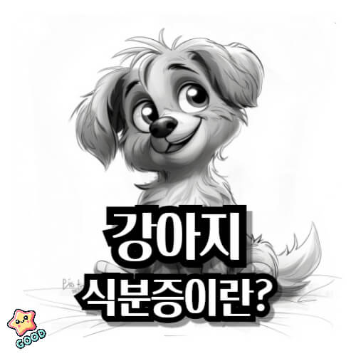 강아지-식분증-원인-예방