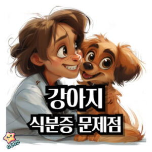 강아지-식분증-원인-예방