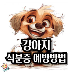 강아지-식분증-원인-예방