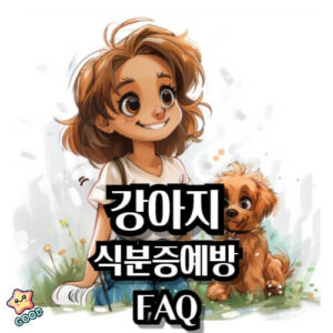 강아지-식분증-원인-예방