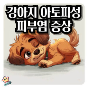 강아지-아토피성-피부염-2