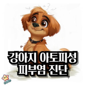 강아지-아토피성-피부염-3