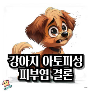 강아지-아토피성-피부염-5