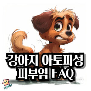 강아지-아토피성-피부염-6