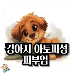 강아지-아토피성-피부염-7