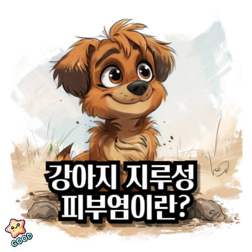 강아지-지루성-피부염