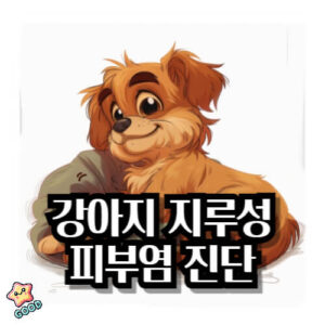 강아지-지루성-피부염