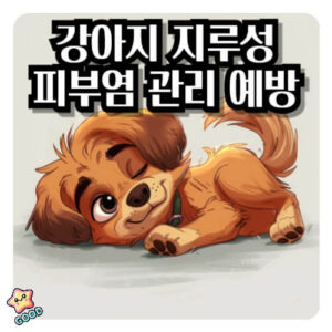 강아지-지루성-피부염