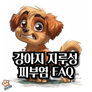강아지-지루성-피부염