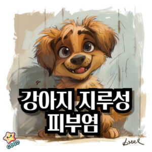 강아지-지루성-피부염
