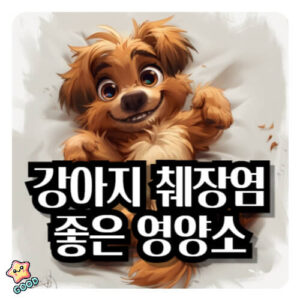 강아지-췌장염-원인-증상
