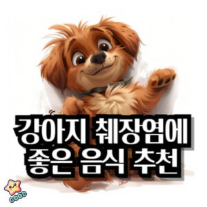 강아지-췌장염-원인-증상