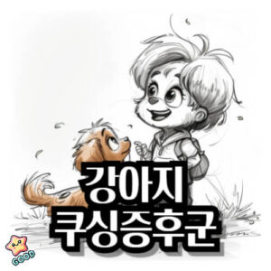 강아지-쿠싱증후군-증상-원인-치료법