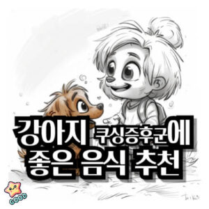 강아지-쿠싱증후군-증상-원인-치료법