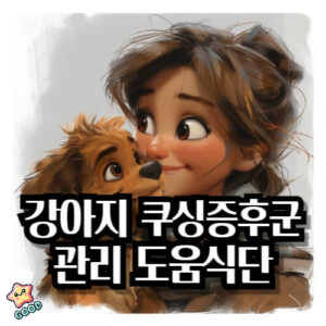 강아지-쿠싱증후군-증상-원인-치료법