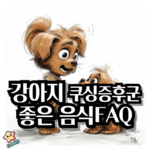 강아지-쿠싱증후군-증상-원인-치료법