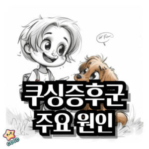 강아지-쿠싱증후군-원인-증상-예방-관리
