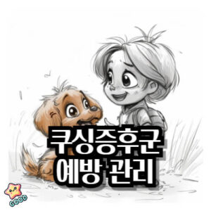 강아지-쿠싱증후군-원인-증상-예방-관리