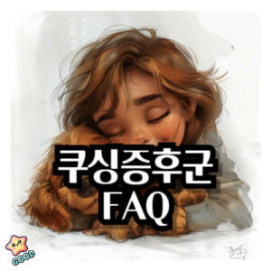 강아지-쿠싱증후군-원인-증상-예방-관리