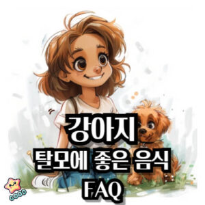 강아지-탈모-식단-예방-증상-원인