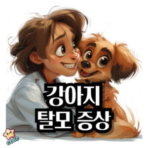 강아지-탈모-원인-증상