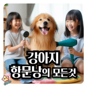 강아지-항문낭