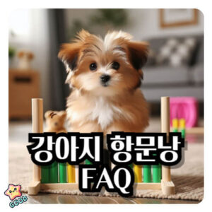 강아지-항문낭