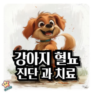 강아지-혈뇨-원인-증상-치료법